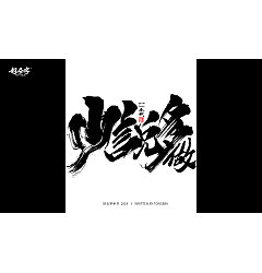 Permalink to 52P Chinese traditional calligraphy brush calligraphy font style appreciation #.1173