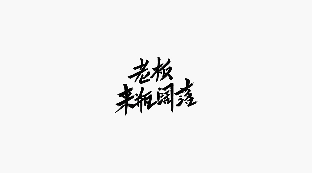 19P Creative Chinese font logo design scheme #.1362