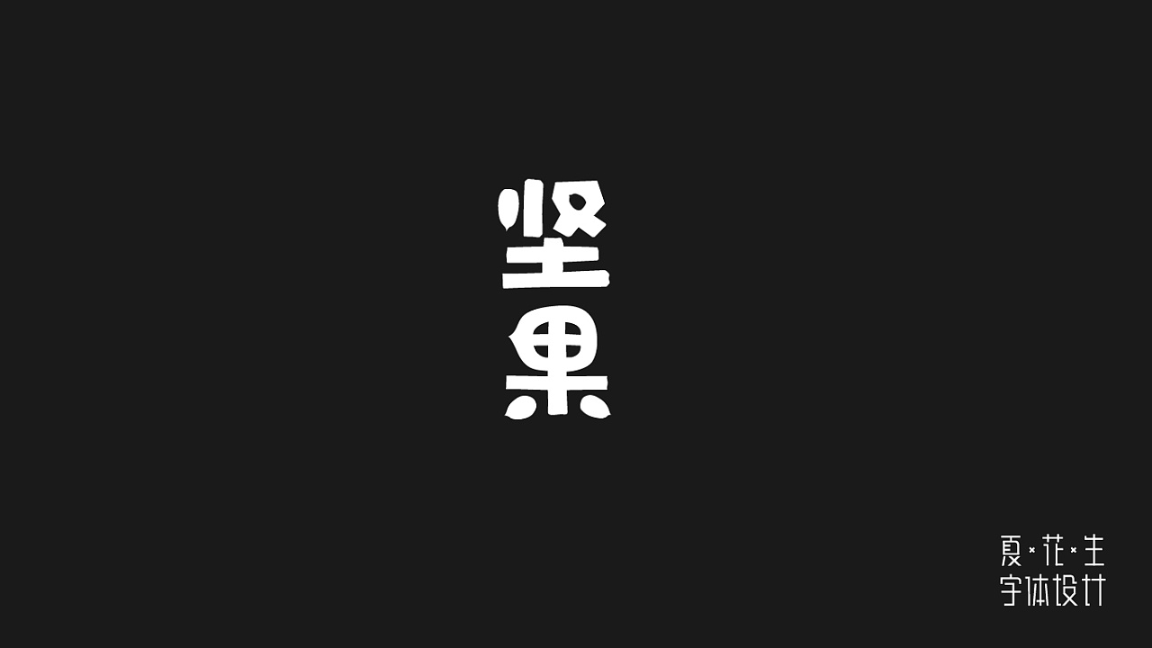 30P Creative Chinese font logo design scheme #.1366