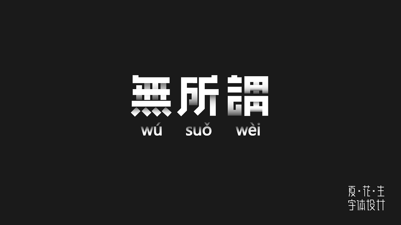30P Creative Chinese font logo design scheme #.1366