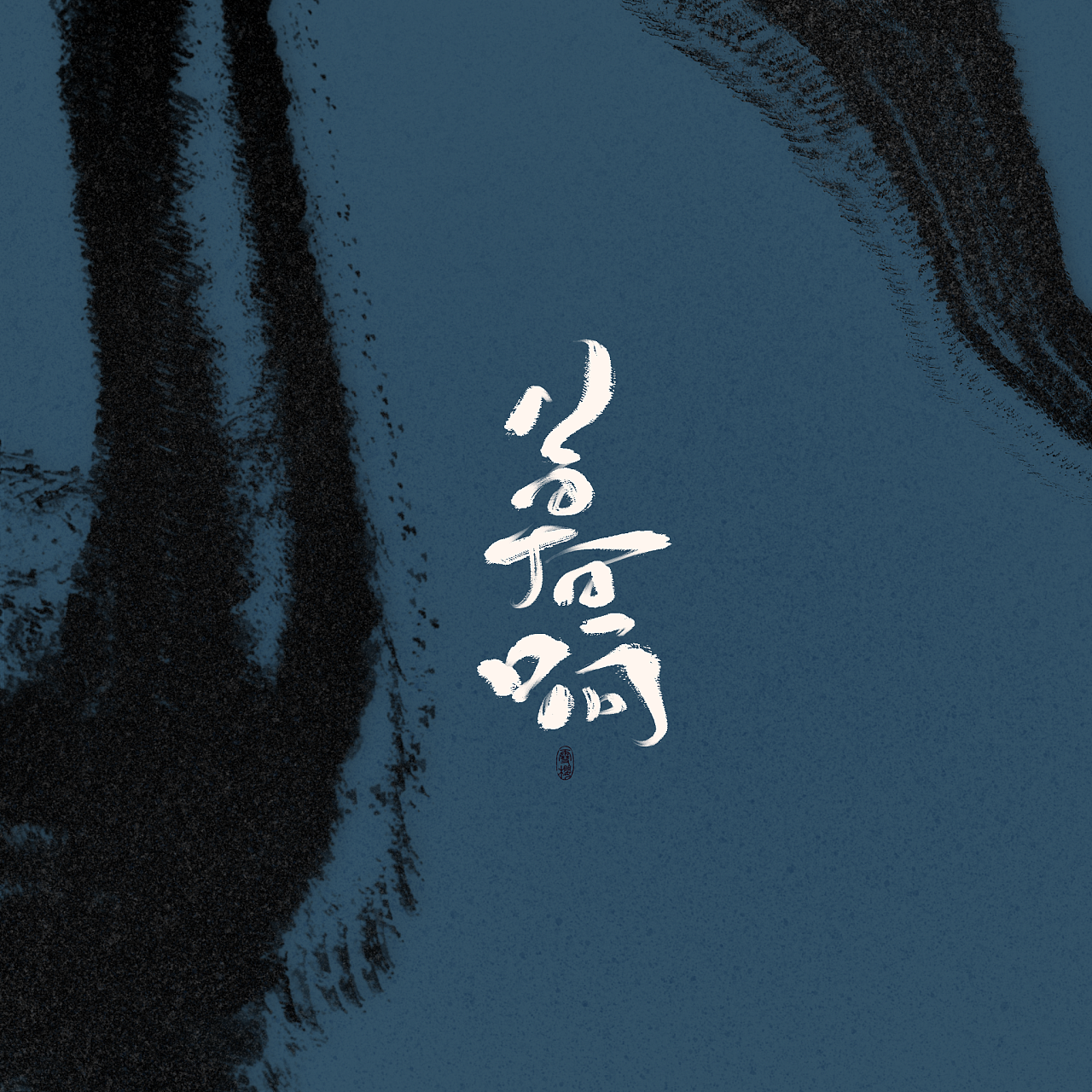 10P Chinese traditional calligraphy brush calligraphy font style appreciation #.1178