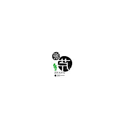 Permalink to 6P Creative Chinese font logo design scheme #.1367