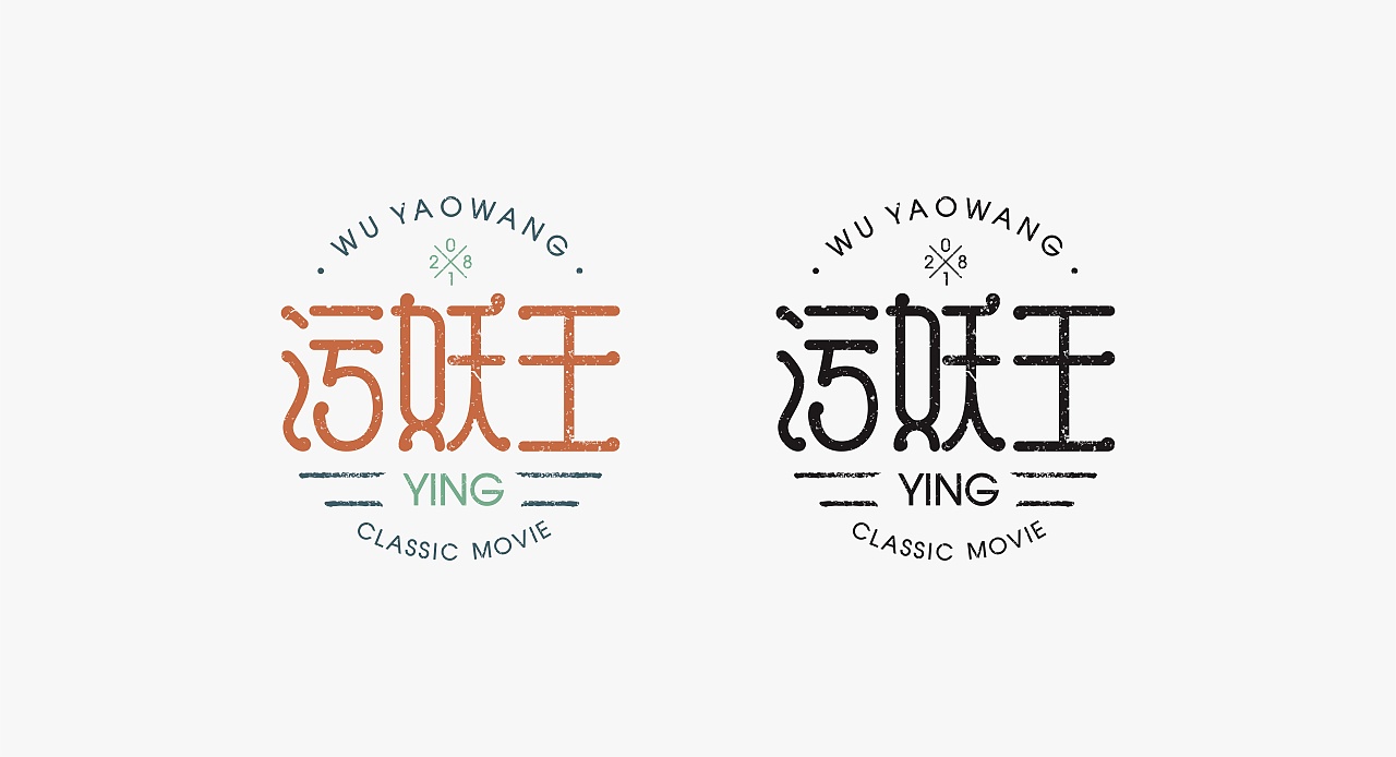 11P Creative Chinese font logo design scheme #.1368