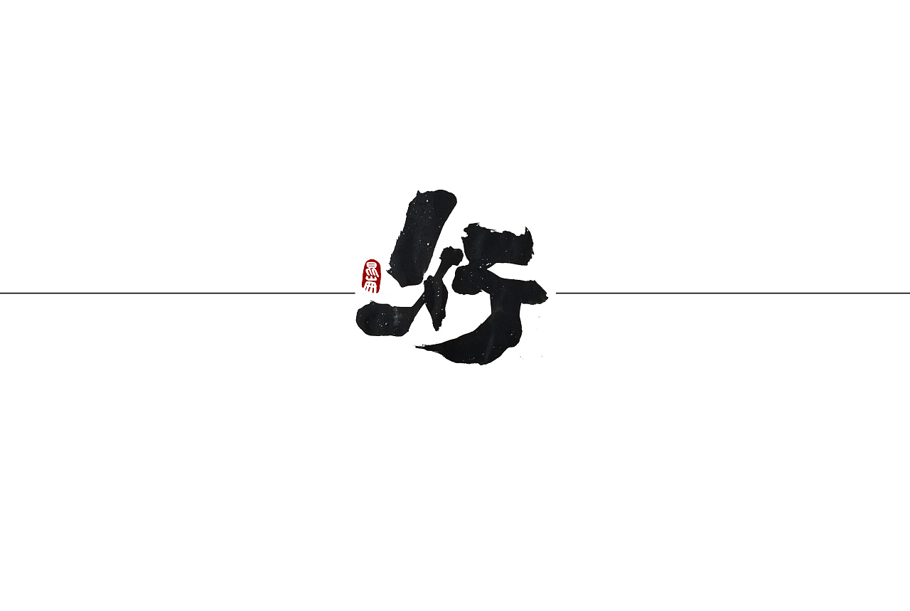 17P Chinese traditional calligraphy brush calligraphy font style appreciation #.1180
