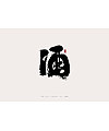 32P  Various Modeling Designs of Chinese Character Wine