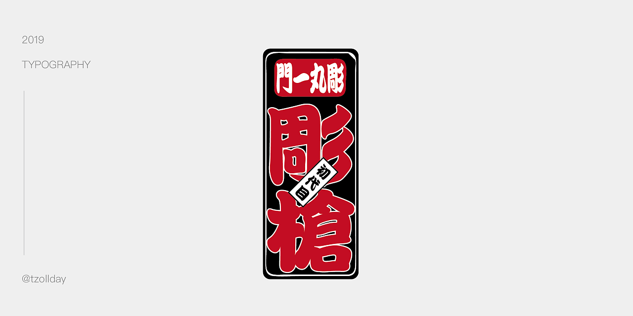 15P Creative Chinese font logo design scheme #.1374