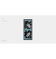Permalink to 15P Creative Chinese font logo design scheme #.1374
