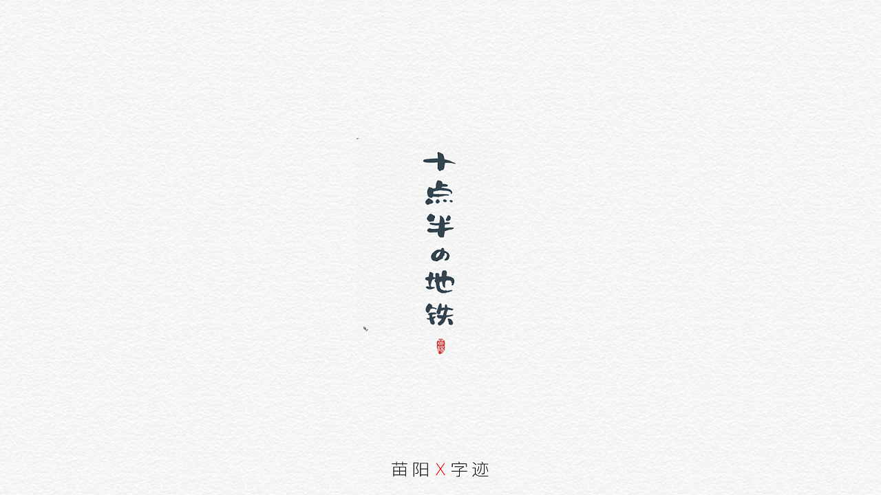 26P Chinese traditional calligraphy brush calligraphy font style appreciation #.1182
