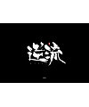 24P Chinese traditional calligraphy brush calligraphy font style appreciation #.1183