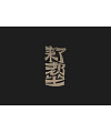 21P Creative Chinese font logo design scheme #.1376