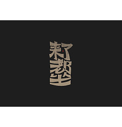 Permalink to 21P Creative Chinese font logo design scheme #.1376
