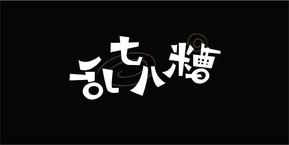 9P Creative Chinese font logo design scheme #.1378