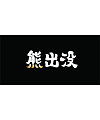 9P Creative Chinese font logo design scheme #.1378