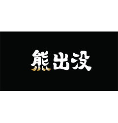 Permalink to 9P Creative Chinese font logo design scheme #.1378