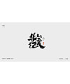 14P Chinese traditional calligraphy brush calligraphy font style appreciation #.1184