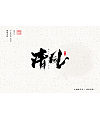 23P Chinese traditional calligraphy brush calligraphy font style appreciation #.1186