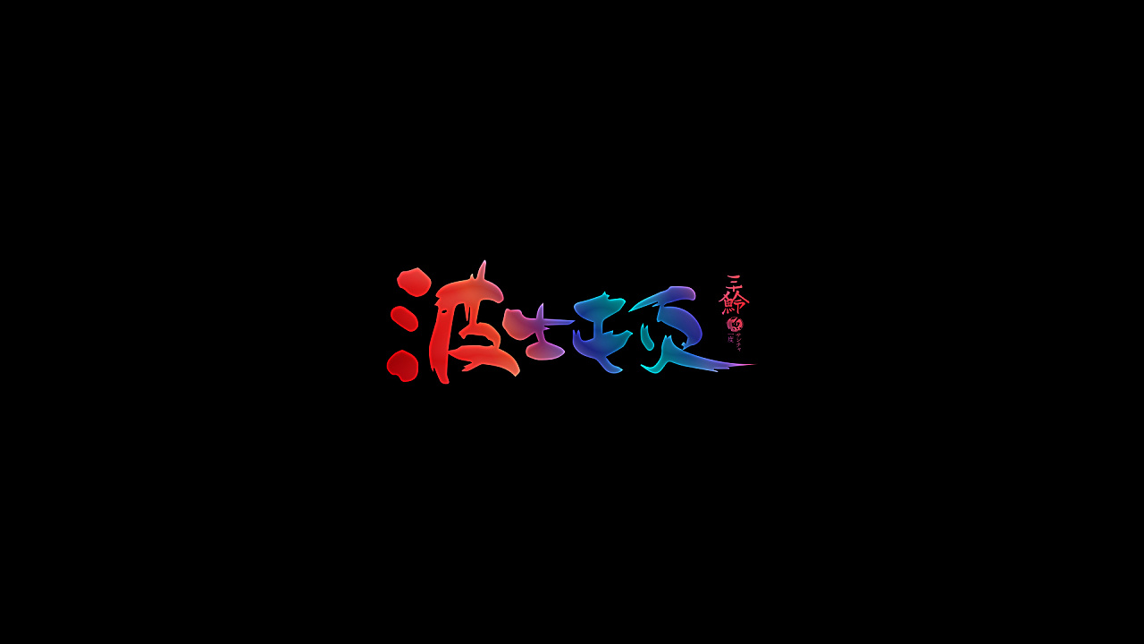 23P Chinese traditional calligraphy brush calligraphy font style appreciation #.1187