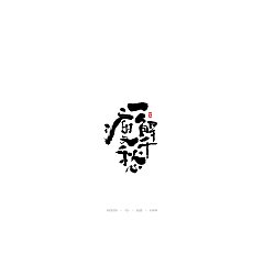 Permalink to 9P Chinese traditional calligraphy brush calligraphy font style appreciation #.1189