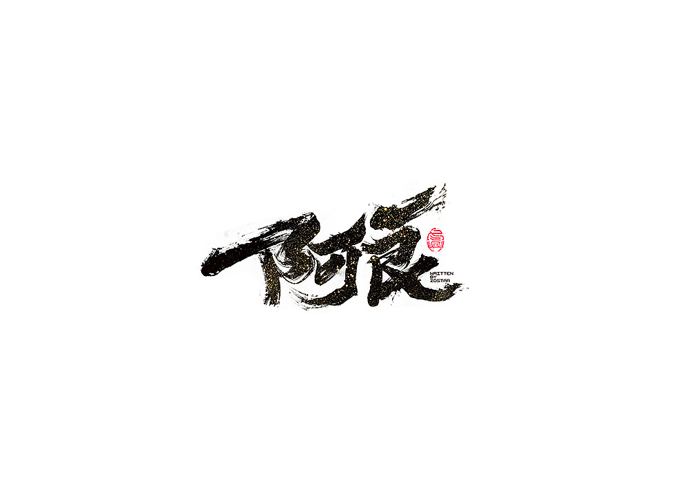 35P Chinese traditional calligraphy brush calligraphy font style appreciation #.1190