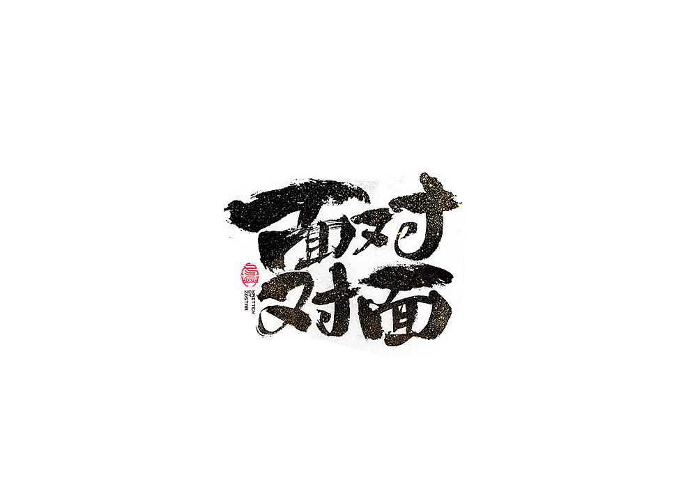 35P Chinese traditional calligraphy brush calligraphy font style appreciation #.1190