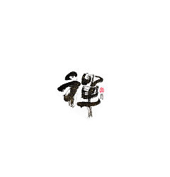 Permalink to 35P Chinese traditional calligraphy brush calligraphy font style appreciation #.1190