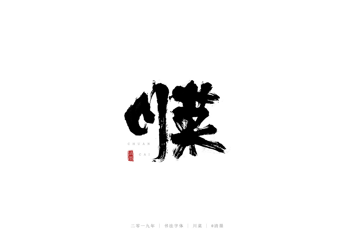 17P Chinese traditional calligraphy brush calligraphy font style appreciation #.1192