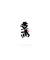 17P Chinese traditional calligraphy brush calligraphy font style appreciation #.1192