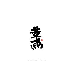 Permalink to 17P Chinese traditional calligraphy brush calligraphy font style appreciation #.1192