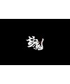 7P Chinese traditional calligraphy brush calligraphy font style appreciation #.1193