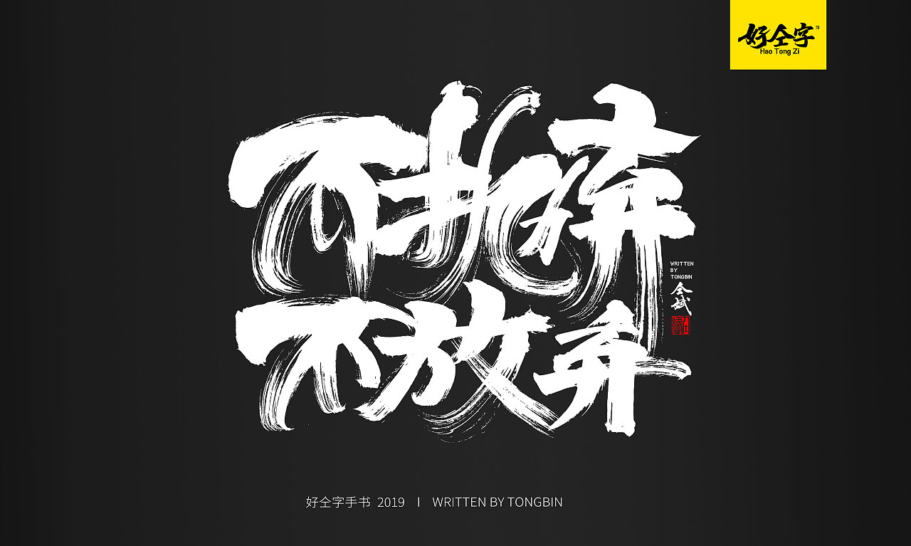57P Chinese traditional calligraphy brush calligraphy font style appreciation #.1197