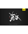 57P Chinese traditional calligraphy brush calligraphy font style appreciation #.1197