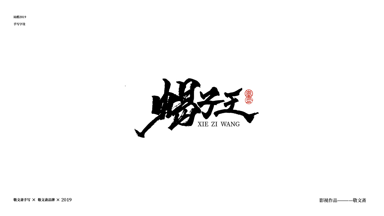 13P Chinese traditional calligraphy brush calligraphy font style appreciation #.1199