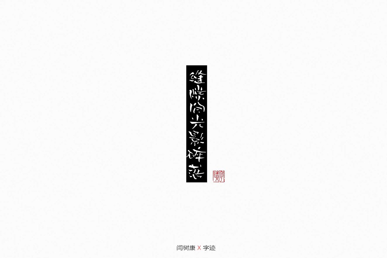 18P Chinese traditional calligraphy brush calligraphy font style appreciation #.1200