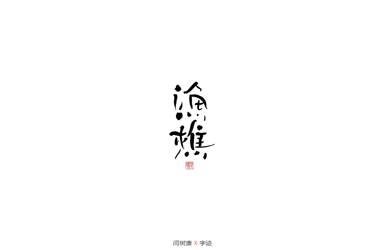 18P Chinese traditional calligraphy brush calligraphy font style appreciation #.1200