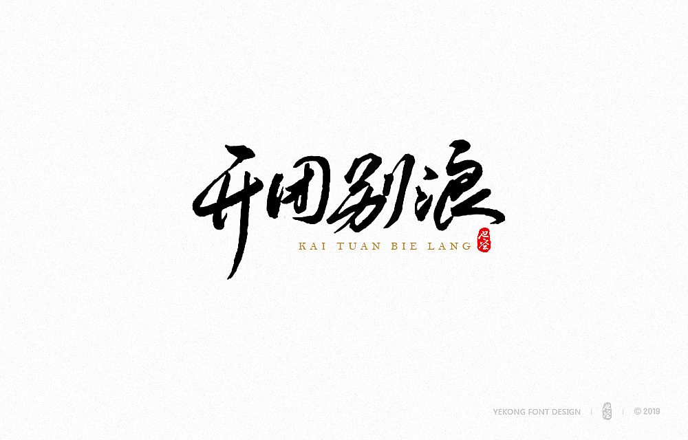 9P Chinese traditional calligraphy brush calligraphy font style appreciation #.1201