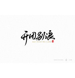 Permalink to 9P Chinese traditional calligraphy brush calligraphy font style appreciation #.1201