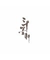 16P Chinese traditional calligraphy brush calligraphy font style appreciation #.1202