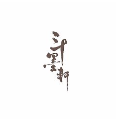 Permalink to 16P Chinese traditional calligraphy brush calligraphy font style appreciation #.1202