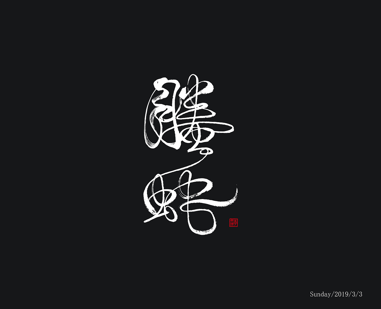10P Chinese traditional calligraphy brush calligraphy font style appreciation #.1203