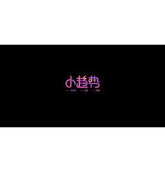 Permalink to 13P Creative Chinese font logo design scheme #.1387