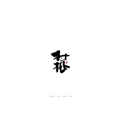 Permalink to 17P Chinese traditional calligraphy brush calligraphy font style appreciation #.1204