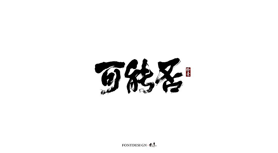 12P Chinese traditional calligraphy brush calligraphy font style appreciation #.1205