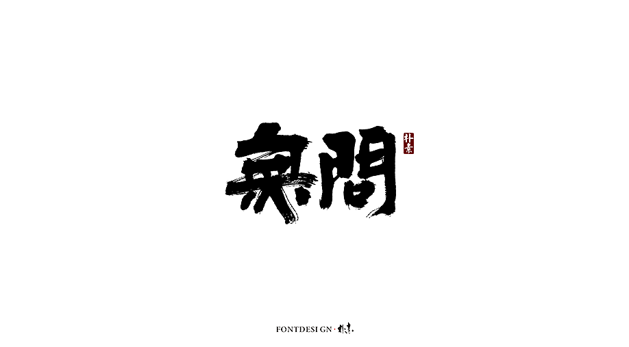 12P Chinese traditional calligraphy brush calligraphy font style appreciation #.1205