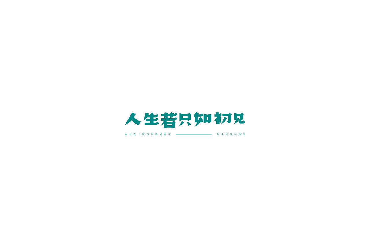 14P Creative Chinese font logo design scheme #.1390