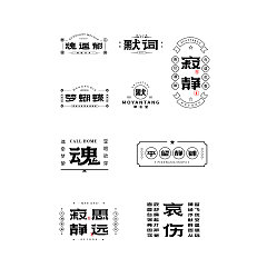 Permalink to 14P Creative Chinese font logo design scheme #.1391