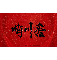 Permalink to 26P Chinese traditional calligraphy brush calligraphy font style appreciation #.1208