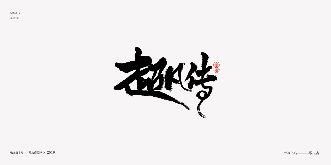 15P Chinese traditional calligraphy brush calligraphy font style appreciation #.1209