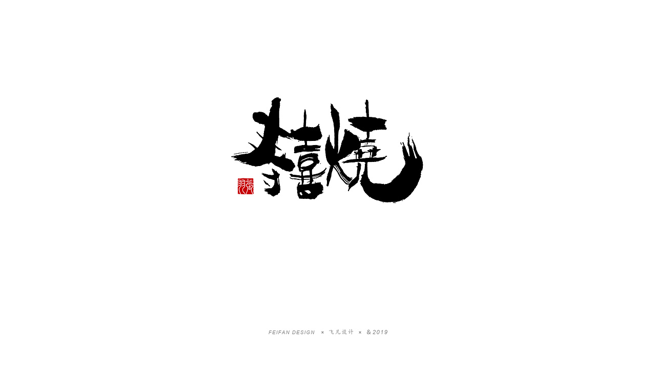 32P Chinese traditional calligraphy brush calligraphy font style appreciation #.1210