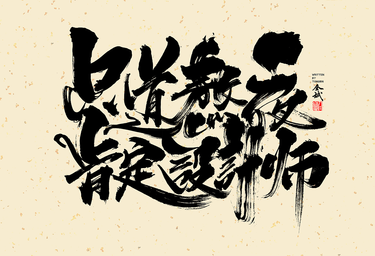 11P Chinese traditional calligraphy brush calligraphy font style appreciation #.1211