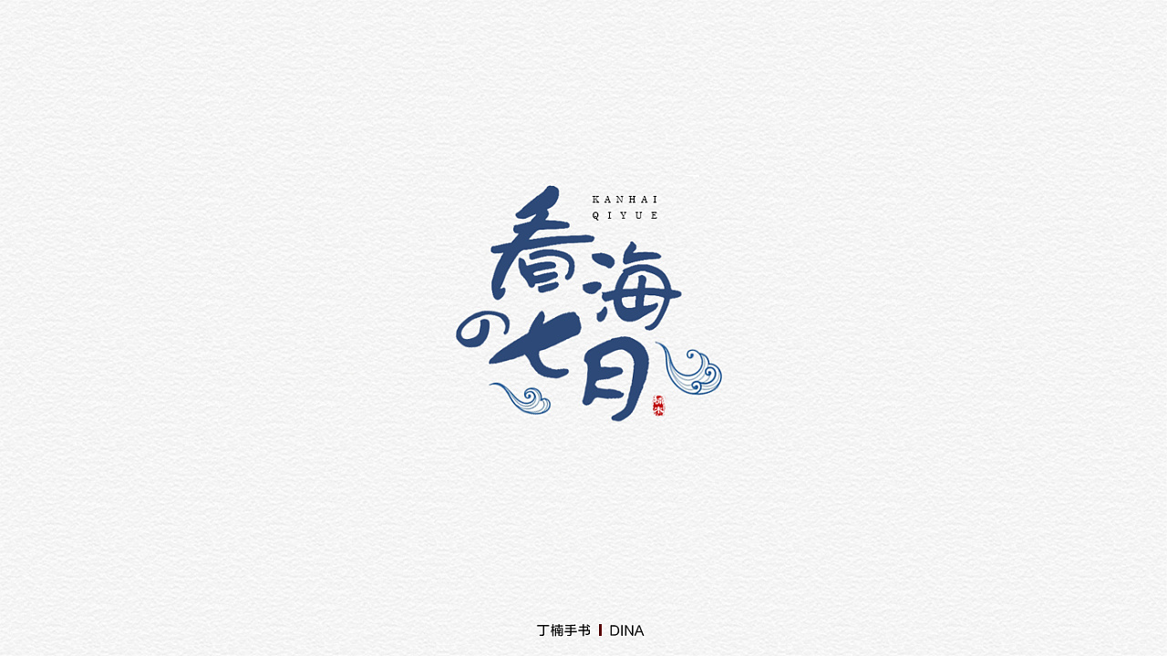 26P Creative Chinese font logo design scheme #.1397
